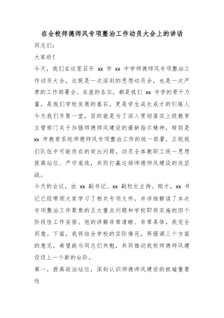 在全校师德师风专项整治工作动员大会上的讲话