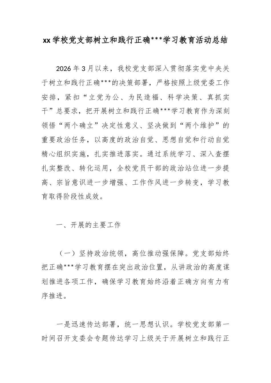 学校党支部树立和践行正确政绩观学习教育活动总结_第1页