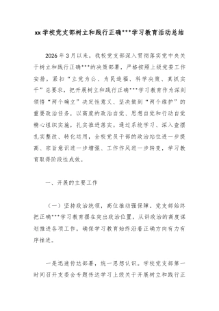 学校党支部树立和践行正确政绩观学习教育活动总结