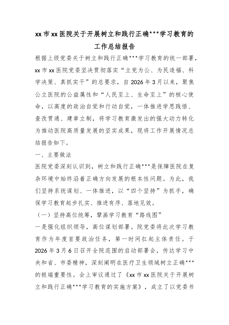 市医院关于开展树立和践行正确政绩观学习教育的工作总结报告_第1页