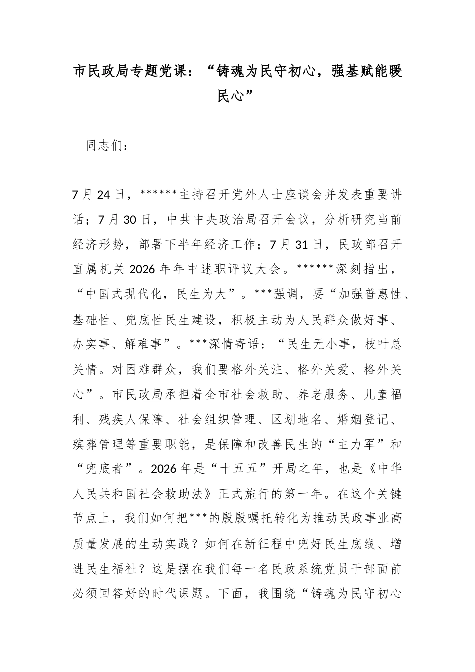 市民政局专题党课：“铸魂为民守初心，强基赋能暖民心”_第1页
