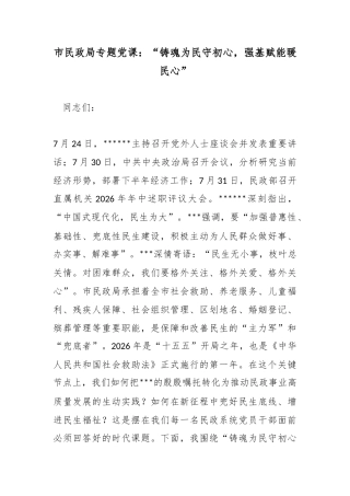 市民政局专题党课：“铸魂为民守初心，强基赋能暖民心”