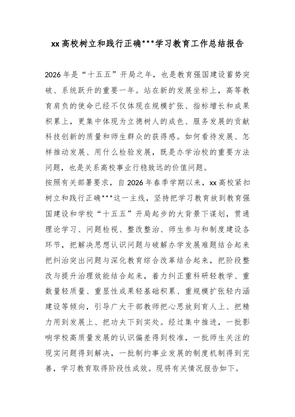 高校树立和践行正确政绩观学习教育工作总结报告_第1页