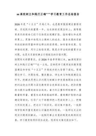 高校树立和践行正确政绩观学习教育工作总结报告