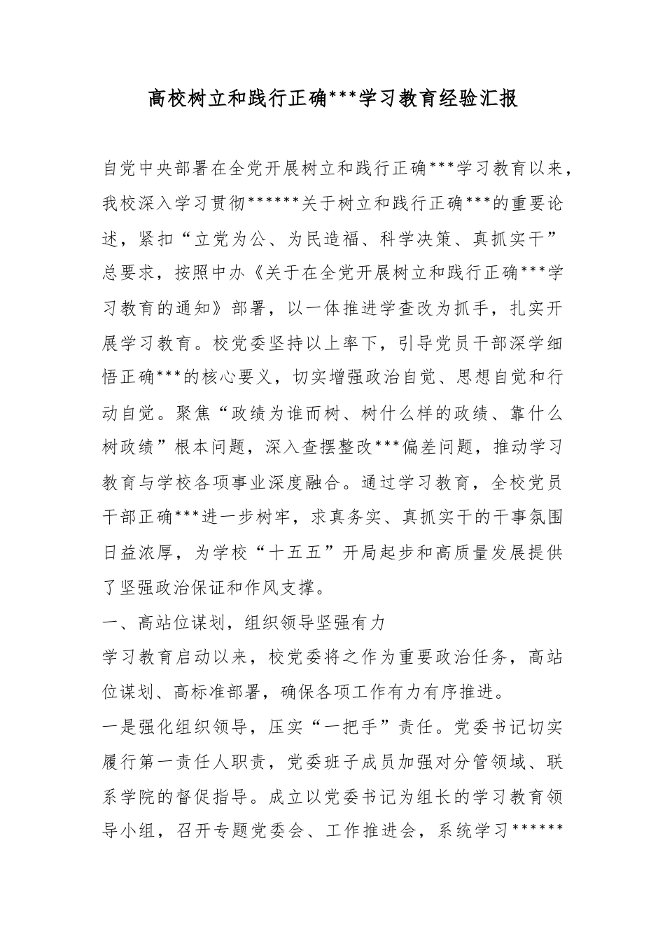 高校树立和践行正确政绩观学习教育经验汇报_第1页