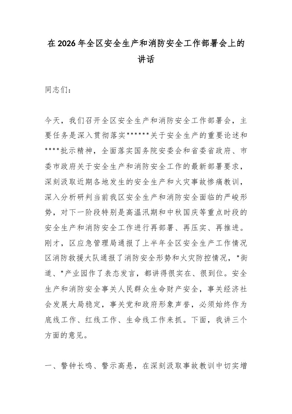 在2026年全区安全生产和消防安全工作部署会上的讲话_第1页