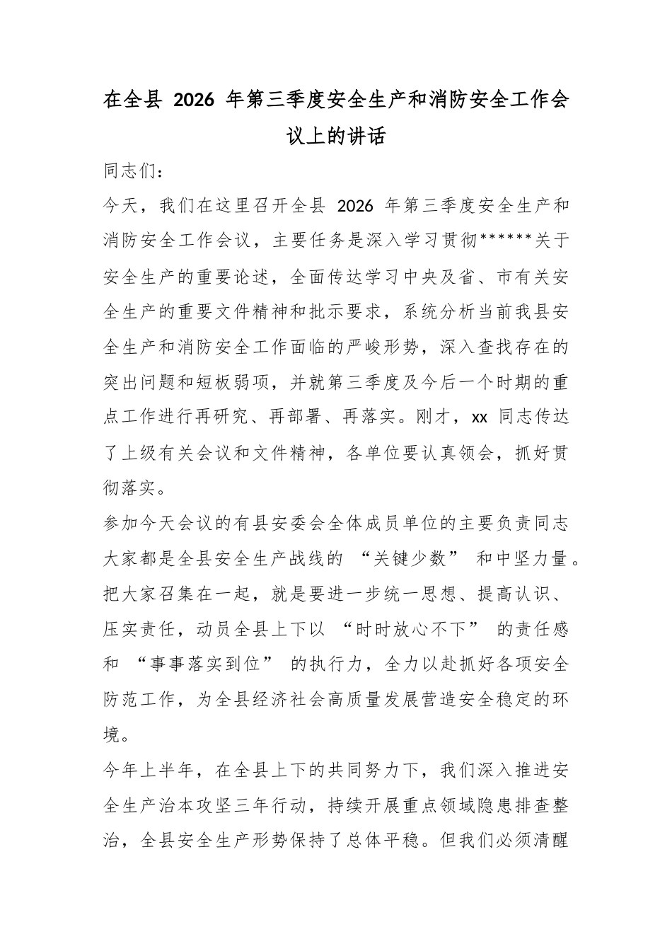 在全县2026年第三季度安全生产和消防安全工作会议上的讲话_第1页