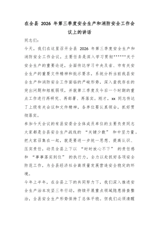 在全县2026年第三季度安全生产和消防安全工作会议上的讲话
