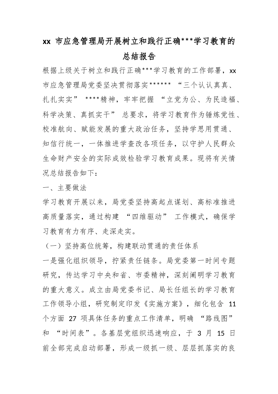 市应急管理局开展树立和践行正确政绩观学习教育的总结报告_第1页