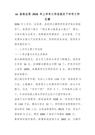 县林业局2026年上半年工作总结及下半年工作打算