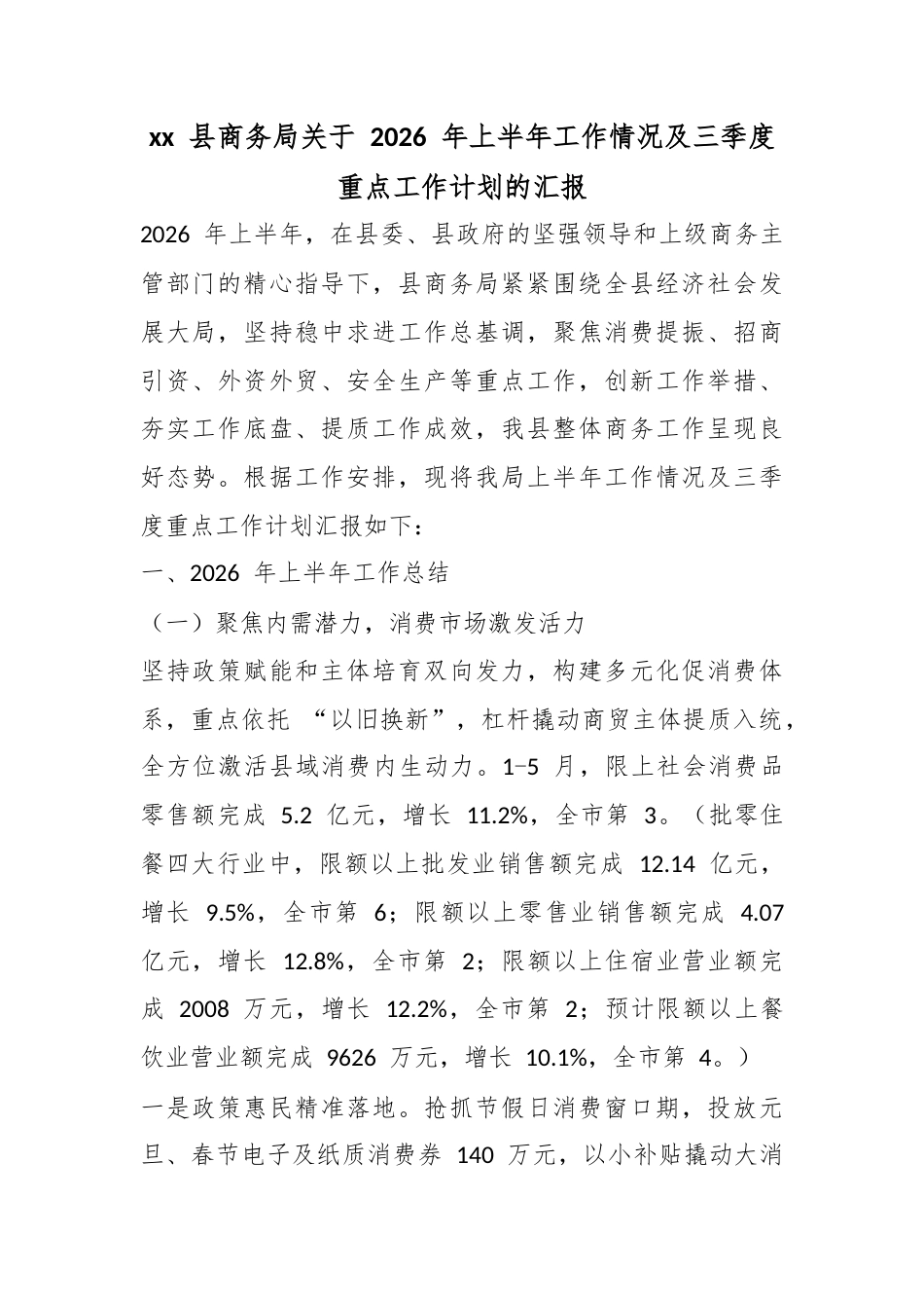 县商务局关于2026年上半年工作情况及三季度重点工作计划的汇报_第1页