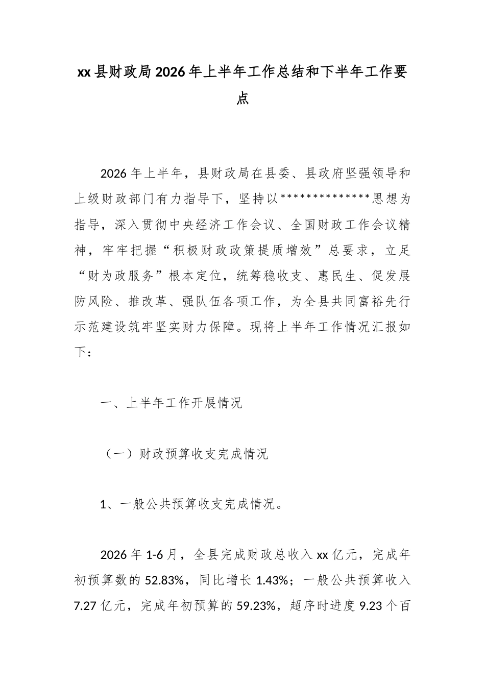 县财政局2026年上半年工作总结和下半年工作要点_第1页