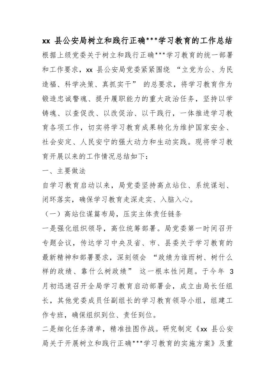 县公安局树立和践行正确政绩观学习教育的工作总结_第1页