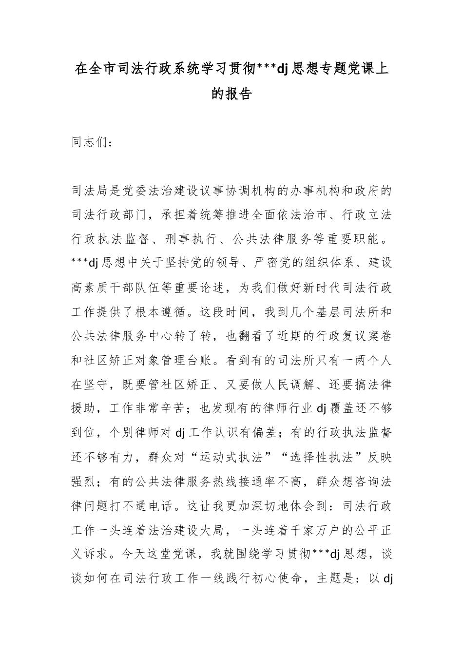 在全市司法行政系统学习贯彻习近平党建思想专题党课上的报告_第1页