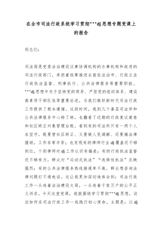 在全市司法行政系统学习贯彻习近平党建思想专题党课上的报告