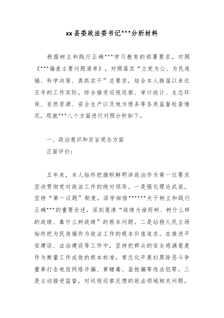 县委政法委书记政绩观分析材料_第1页