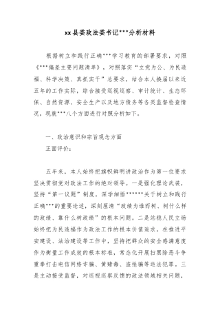 县委政法委书记政绩观分析材料