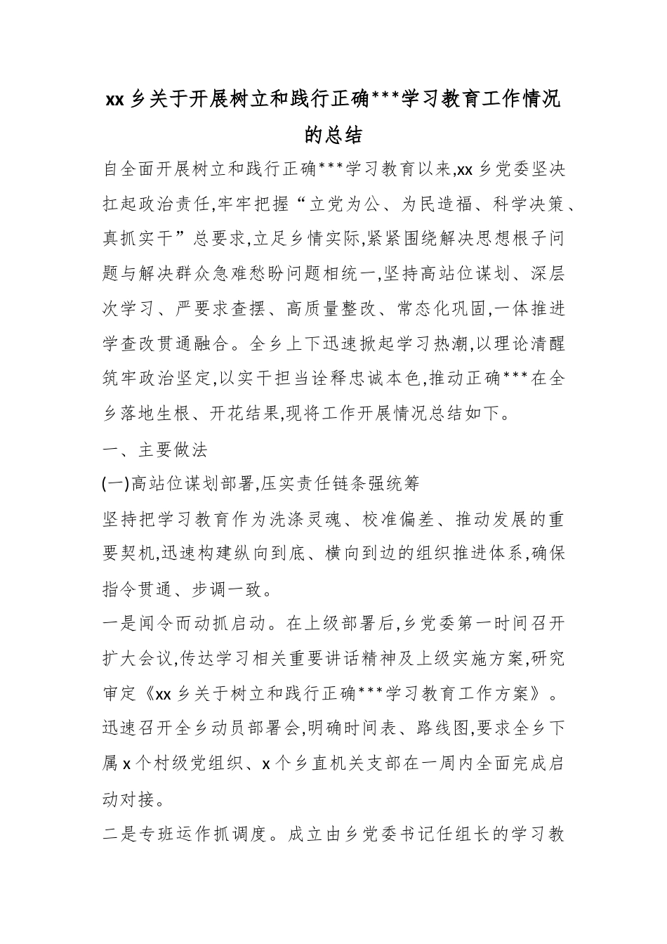 乡关于开展树立和践行正确政绩观学习教育工作情况的总结_第1页