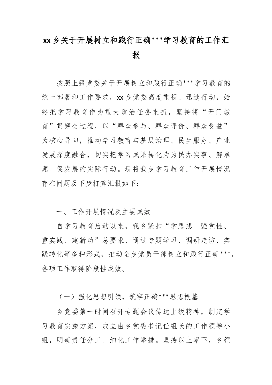 乡关于开展树立和践行正确政绩观学习教育的工作汇报_第1页