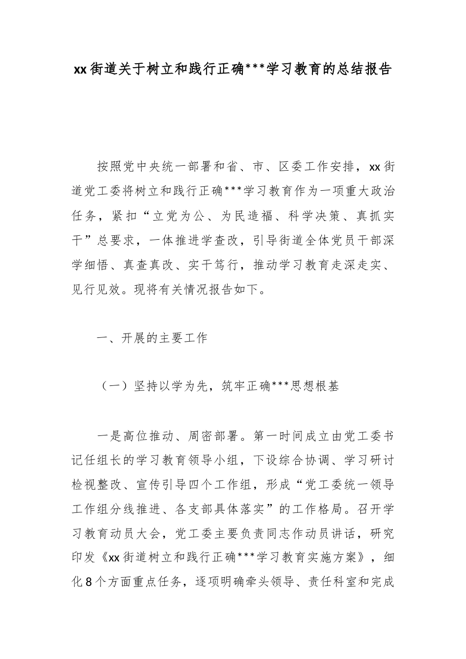 街道关于树立和践行正确政绩观学习教育的总结报告_第1页