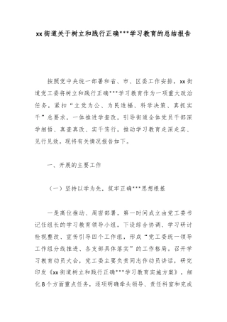 街道关于树立和践行正确政绩观学习教育的总结报告