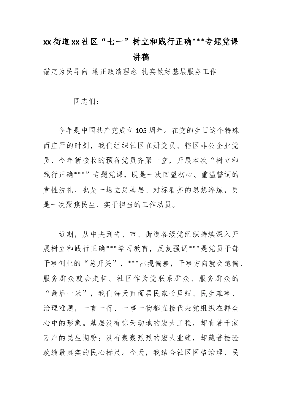 街道社区“七一”树立和践行正确政绩观专题党课讲稿_第1页