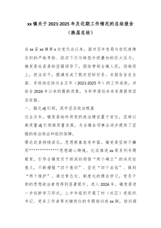 镇关于2021-2025年及近期工作情况的总结报告（换届总结）