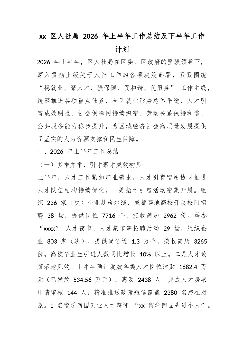 区人社局2026年上半年工作总结及下半年工作计划_第1页