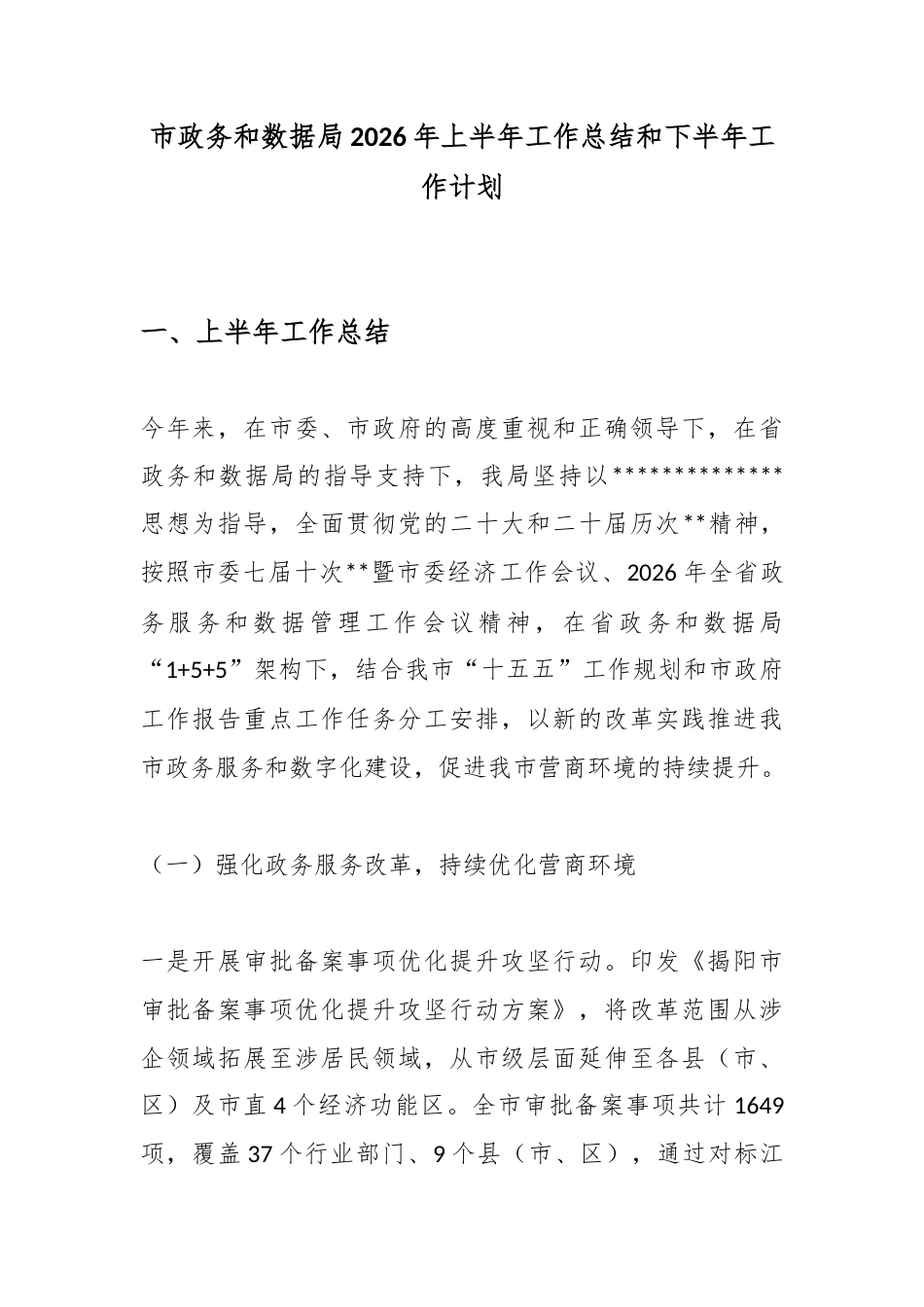 市政务和数据局2026年上半年工作总结和下半年工作计划_第1页