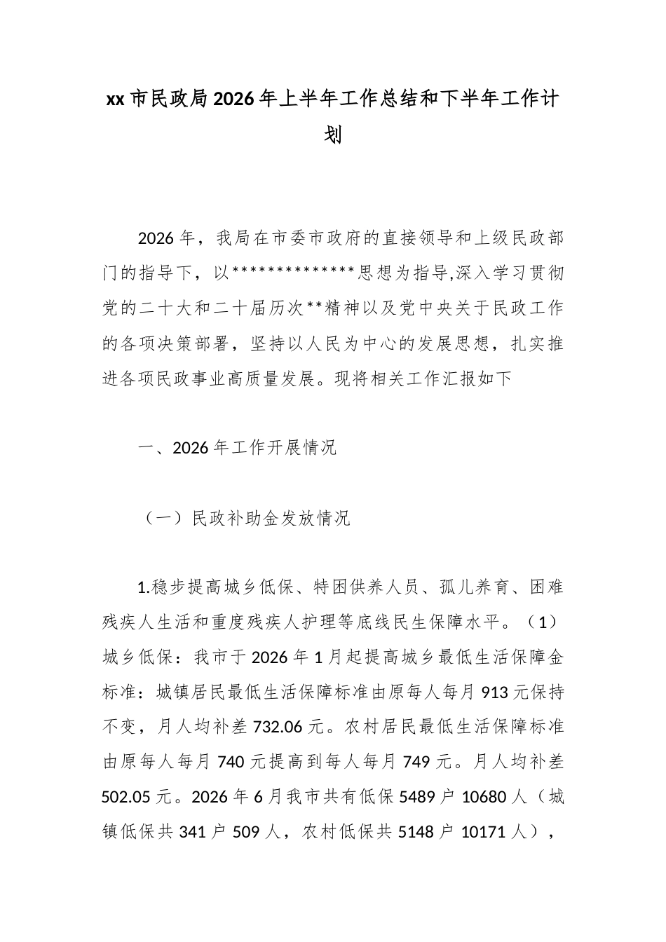 市民政局2026年上半年工作总结和下半年工作计划_第1页