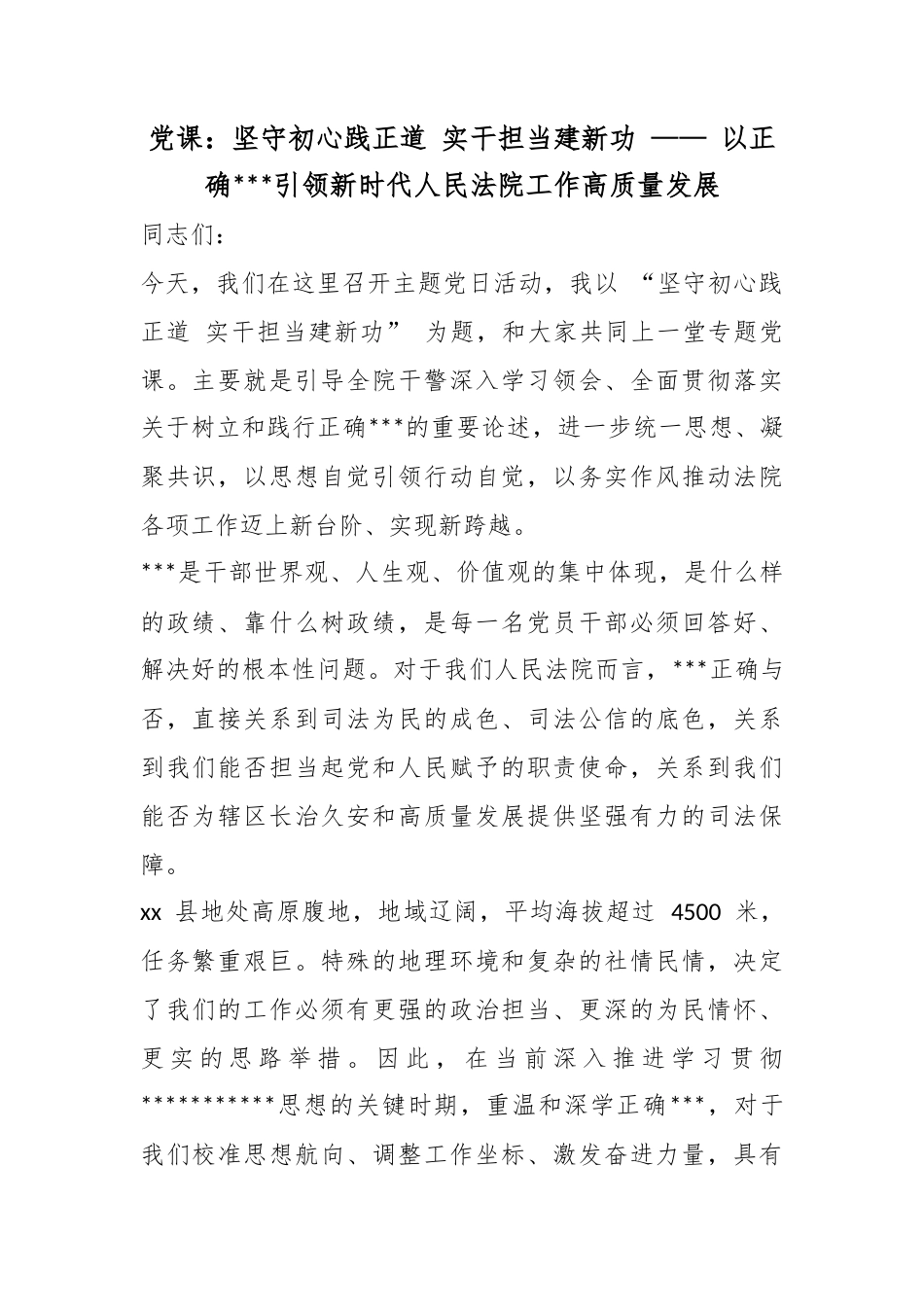 党课：坚守初心践正道实干担当建新功——以正确政绩观引领新时代人民法院工作高质量发展_第1页