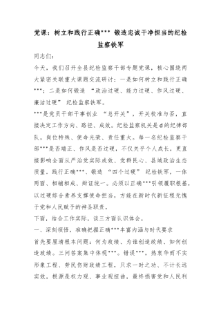 党课：树立和践行正确政绩观锻造忠诚干净担当的纪检监察铁军