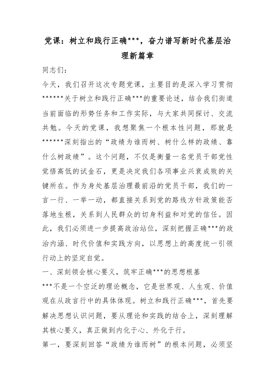 党课：树立和践行正确政绩观，奋力谱写新时代基层治理新篇章_第1页