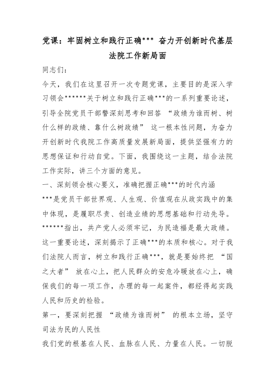 党课：牢固树立和践行正确政绩观奋力开创新时代基层法院工作新局面_第1页