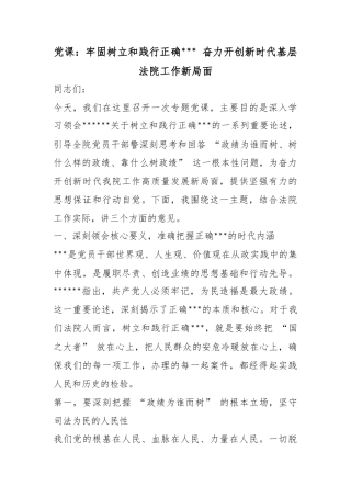 党课：牢固树立和践行正确政绩观奋力开创新时代基层法院工作新局面