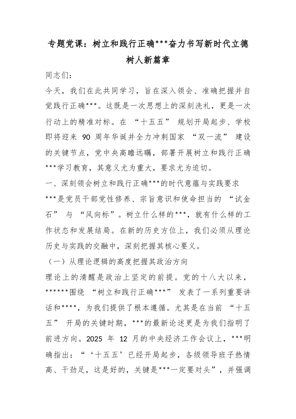 专题党课：树立和践行正确政绩观奋力书写新时代立德树人新篇章_第1页