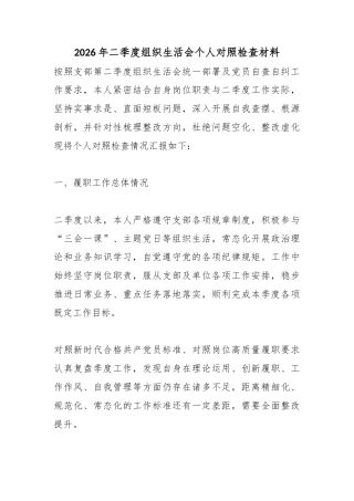 2026年二季度组织生活会个人对照检查材料