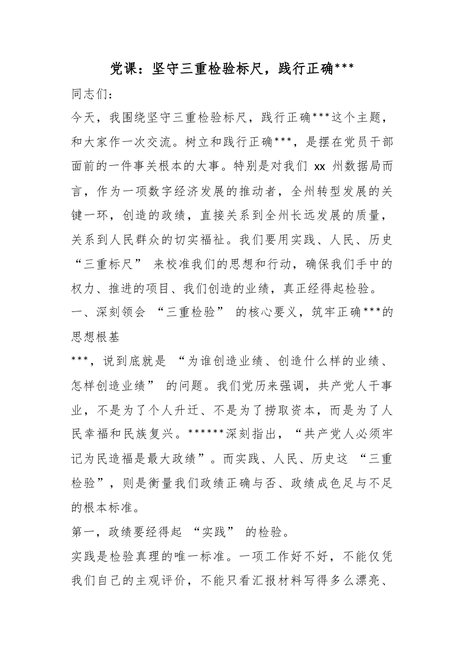 党课：坚守三重检验标尺，践行正确政绩观_第1页