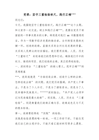 党课：坚守三重检验标尺，践行正确政绩观