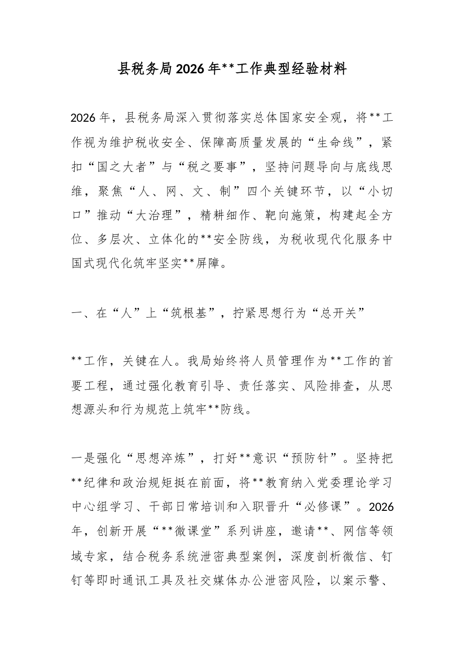 县税务局2026年保密工作典型经验材料_第1页