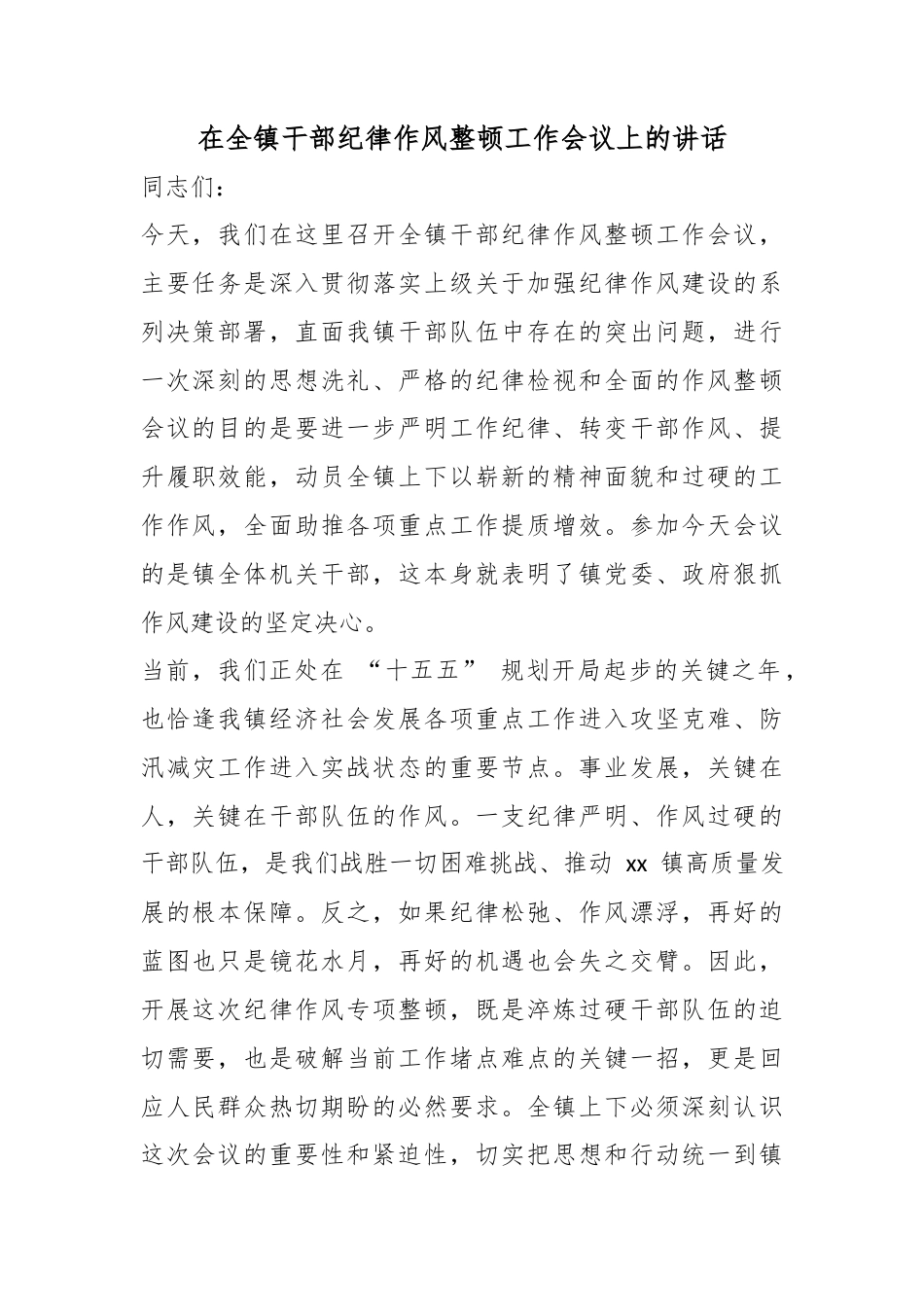 在全镇干部纪律作风整顿工作会议上的讲话_第1页