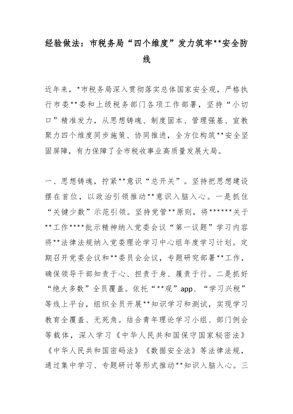 经验做法：市税务局“四个维度”发力筑牢保密安全防线_第1页