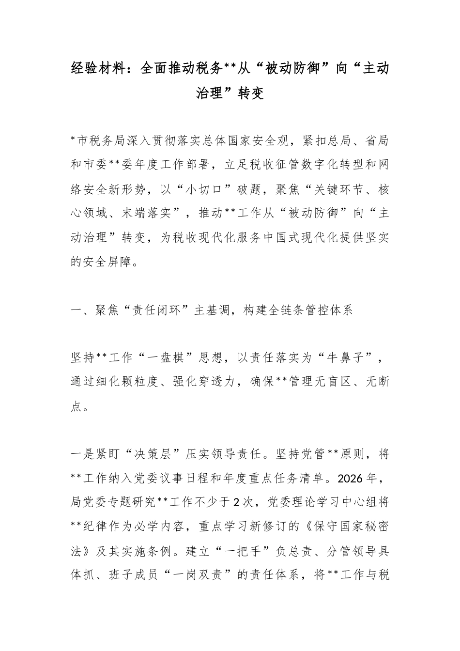 经验材料：全面推动税务保密从“被动防御”向“主动治理”转变_第1页