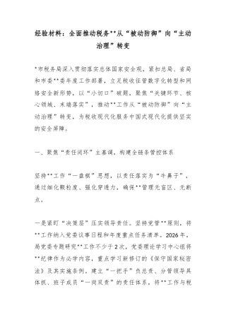 经验材料：全面推动税务保密从“被动防御”向“主动治理”转变