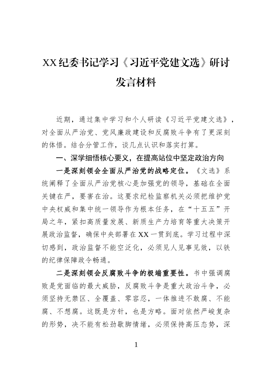 XX纪委书记学习《习近平党建文选》研讨发言材料_第1页