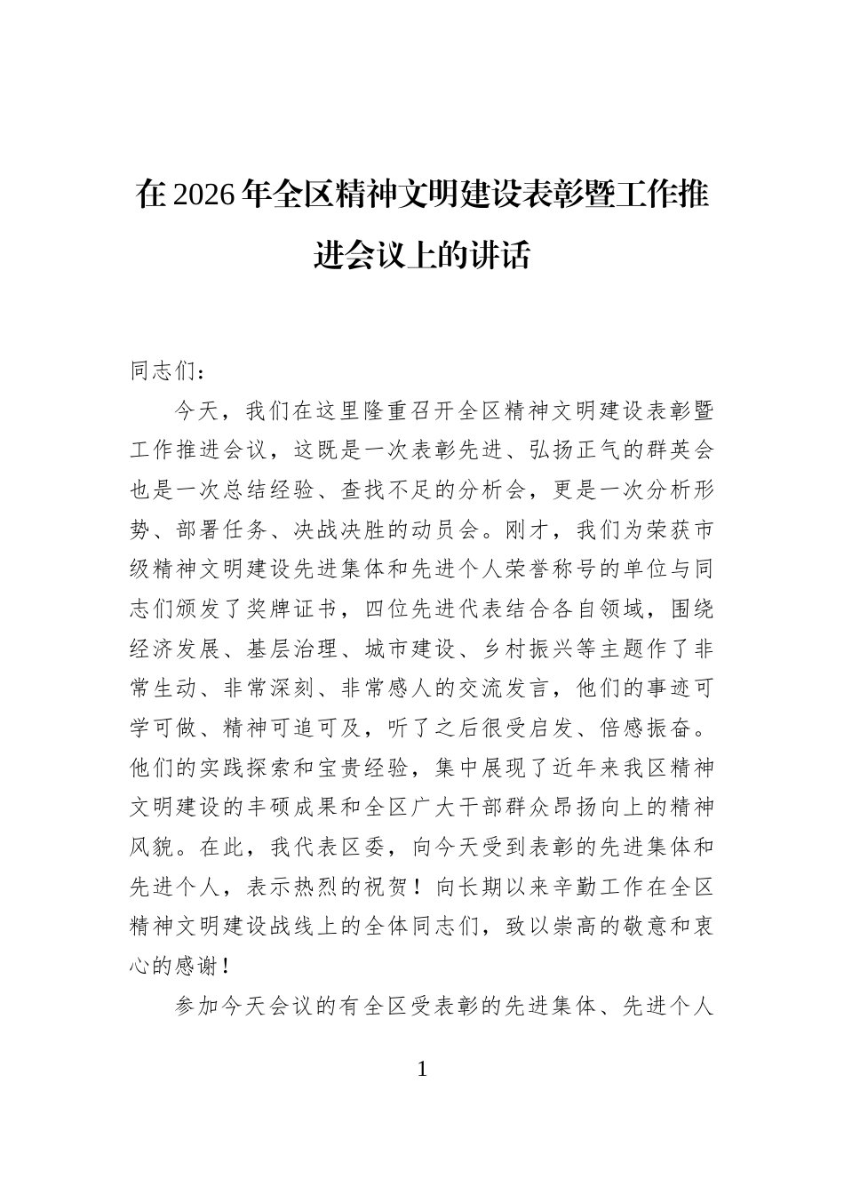 在2026年全区精神文明建设表彰暨工作推进会议上的讲话_第1页