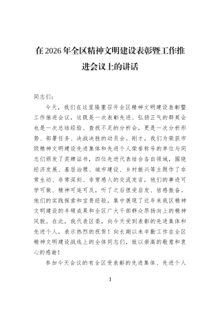 在2026年全区精神文明建设表彰暨工作推进会议上的讲话