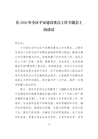 在2026年全区平安建设重点工作专题会上的讲话