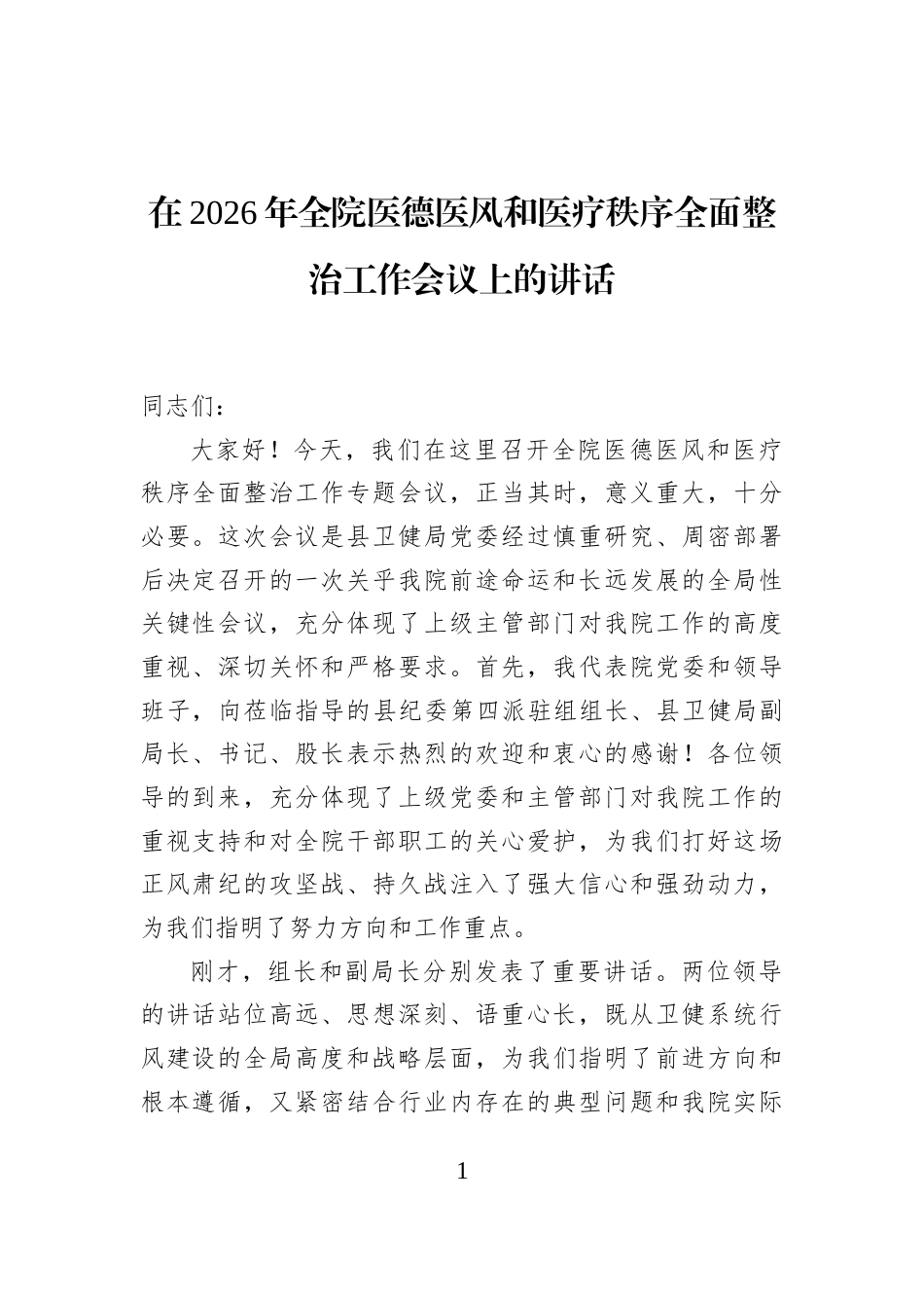在2026年全院医德医风和医疗秩序全面整治工作会议上的讲话_第1页