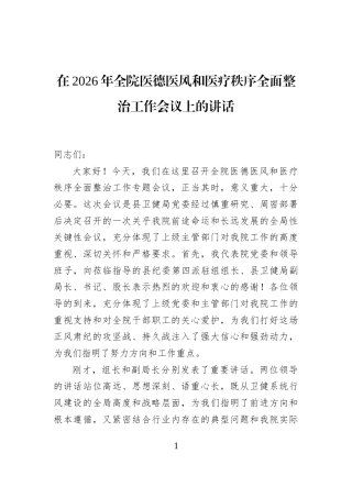 在2026年全院医德医风和医疗秩序全面整治工作会议上的讲话